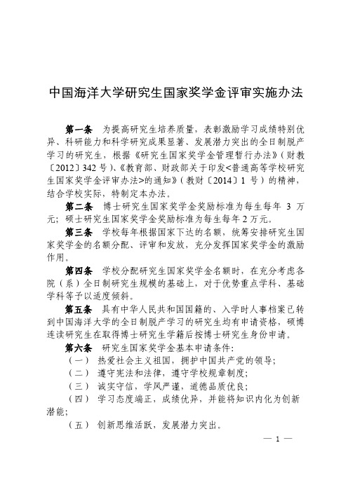 中国海洋大学研究生国家奖学金评审实施办法-中国海洋大学研究生院