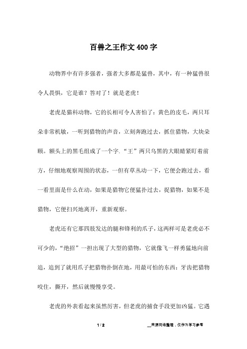 百兽之王作文400字