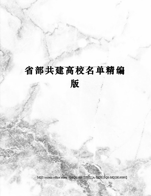 省部共建高校名单精编版