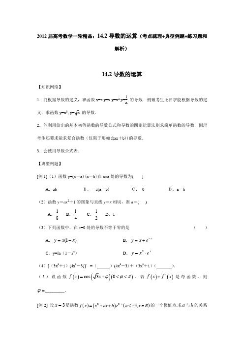 2012届高考数学一轮精品14.2导数的运算(考点疏理 典型例题 练习题和解析)