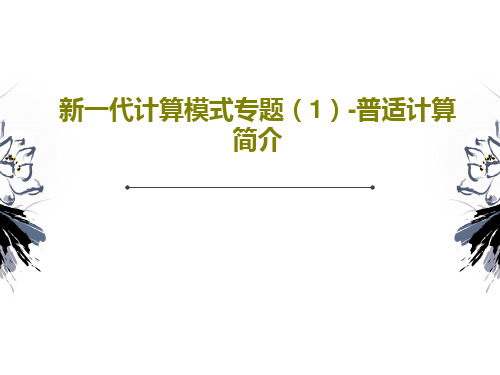 新一代计算模式专题(1)-普适计算简介46页PPT