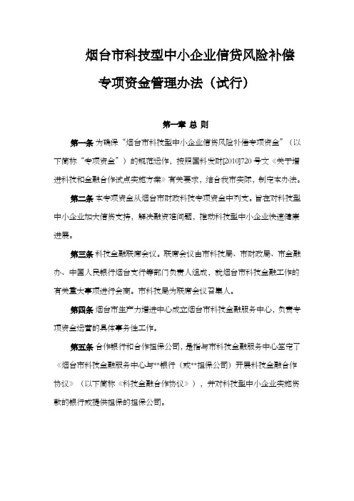 烟台市科技型中小企业信贷风险补偿专项资金管理办法(试行)