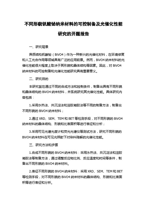 不同形貌钒酸铋纳米材料的可控制备及光催化性能研究的开题报告