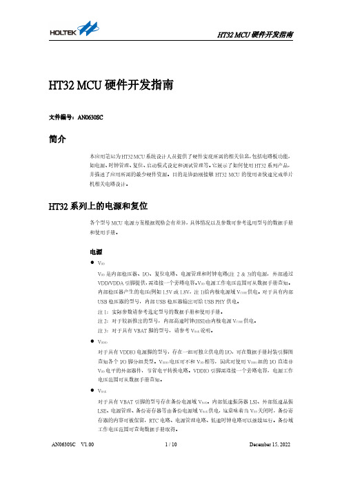 ht32 mcu 硬件开发指南说明书