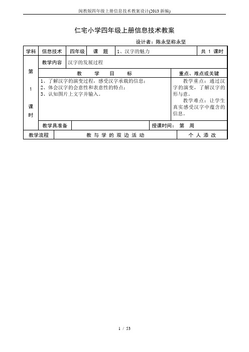 闽教版四年级上册信息技术教案设计(2013新编)