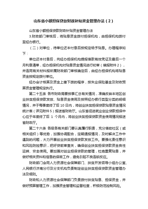 山东省小额担保贷款财政补贴资金管理办法（2）