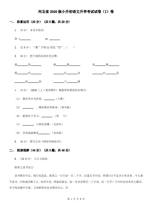 河北省2020版小升初语文升学考试试卷(I)卷