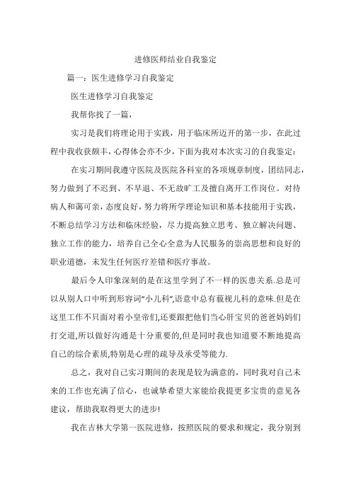 进修医师结业自我鉴定