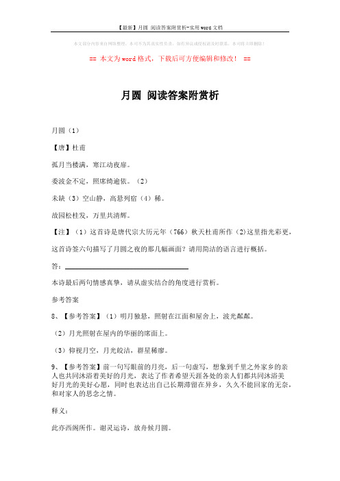 【最新】月圆 阅读答案附赏析-实用word文档 (2页)