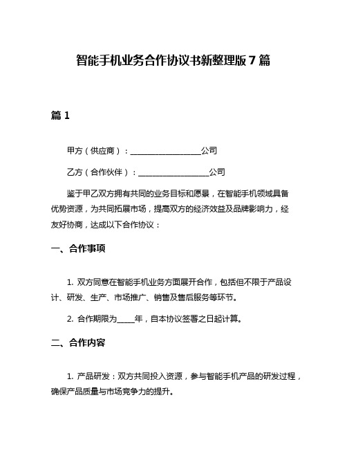 智能手机业务合作协议书新整理版7篇