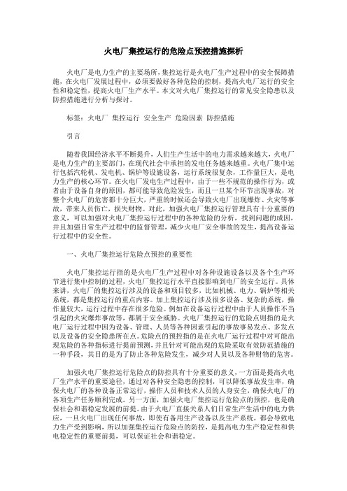 火电厂集控运行的危险点预控措施探析