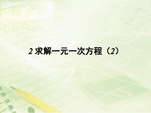 北师大版七年级数学上册5.2求解一元一次方程2教学课件共14张