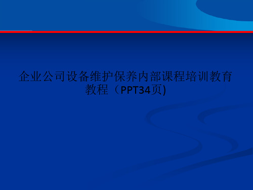 企业公司设备维护保养内部课程培训教育教程(PPT34页)