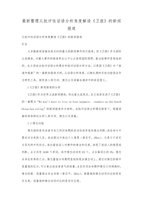 最新整理从批评性话语分析角度解读《卫报》的新闻报道.docx