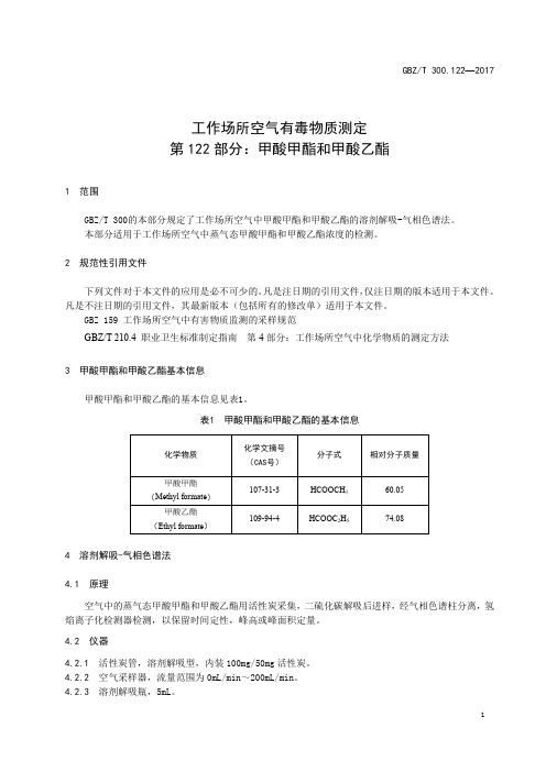 工作场所空气有毒物质测定第 122 部分：甲酸甲酯和甲酸乙酯