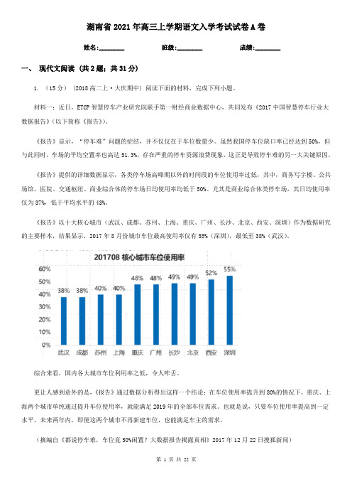 湖南省2021年高三上学期语文入学考试试卷A卷