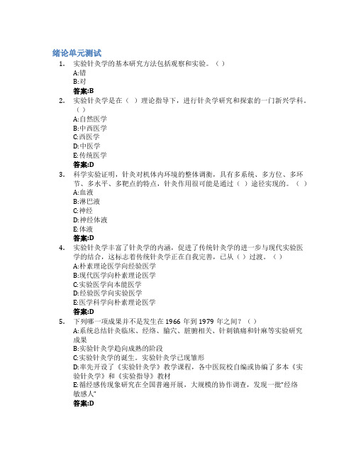 实验针灸学智慧树知到答案章节测试2023年湖南中医药大学