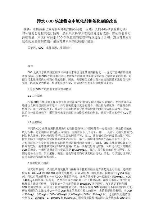 污水COD快速测定中氧化剂和催化剂的改良