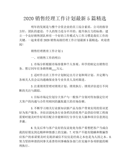 2020销售经理工作计划最新5篇精选