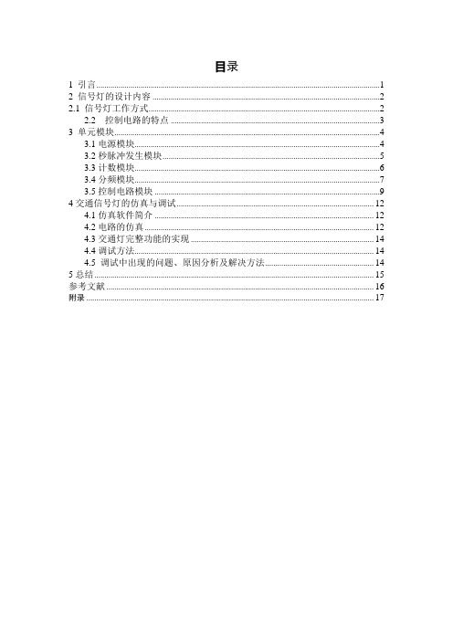 交通信号灯控制电路的设计与仿真 课程设计说明书