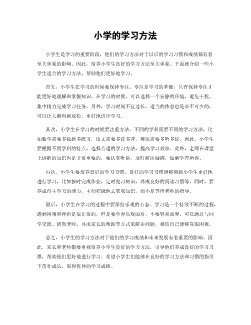 小学的学习方法