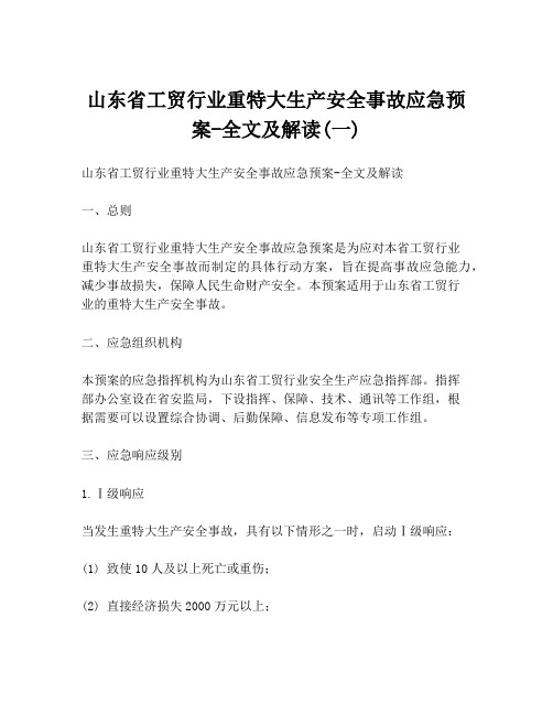 山东省工贸行业重特大生产安全事故应急预案-全文及解读(一)