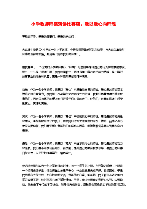 小学教师师德演讲比赛稿：我以我心向师魂