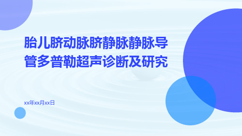 胎儿脐动脉脐静脉静脉导管多普勒超声诊断及研究