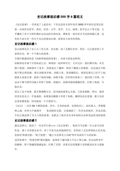 史记故事读后感500字6篇范文