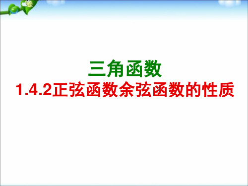 1.4.2正弦函数余弦函数的性质 课件(人教A版必修4)