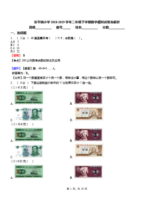 安平镇小学2018-2019学年二年级下学期数学模拟试卷含解析(3)