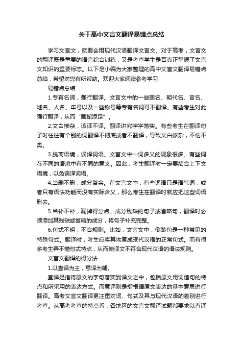 关于高中文言文翻译易错点总结