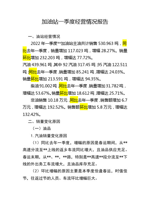 加油站一季度经营情况报告