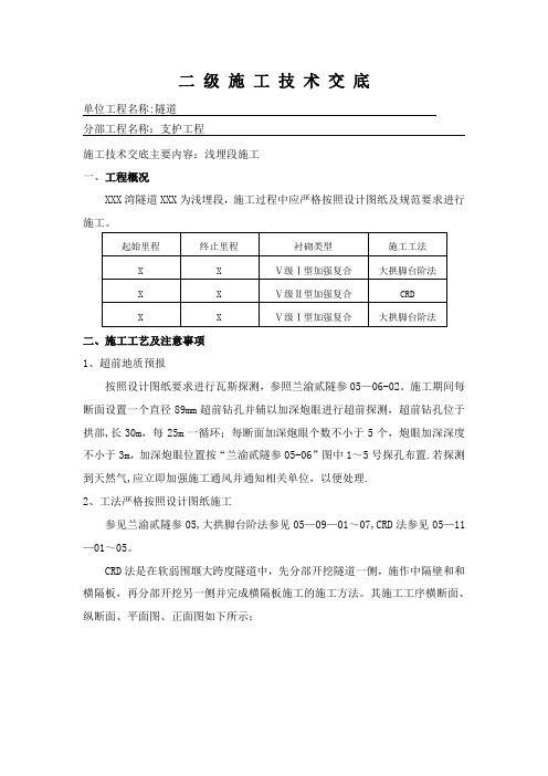 隧道施工浅埋段技术交底