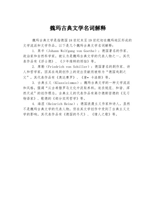 魏玛古典文学名词解释