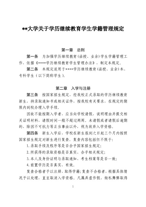 某某大学关于学历继续教育学生学籍管理规定