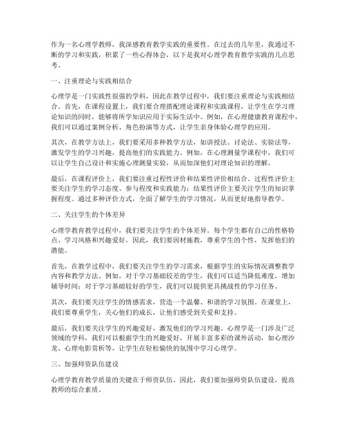 心理学教育教学实践心得