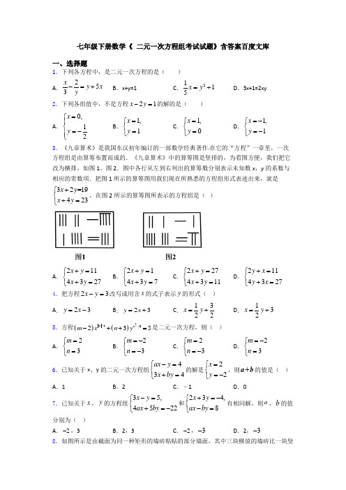 七年级下册数学《 二元一次方程组考试试题》含答案百度文库