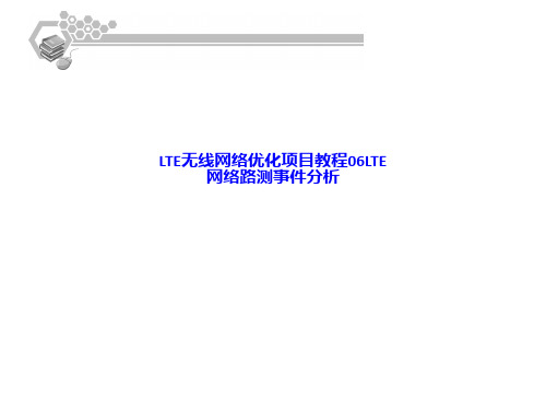 LTE无线网络优化项目教程06LTE网络路测事件分析
