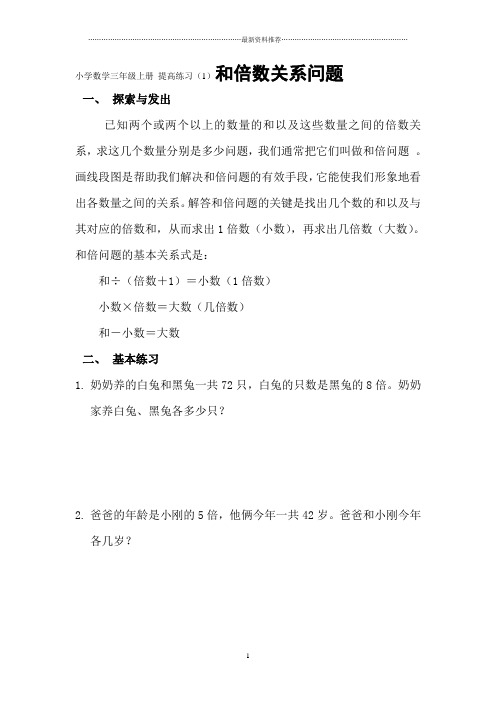 小学数学三年级上册 提高练习(1)和倍数关系问题精编版