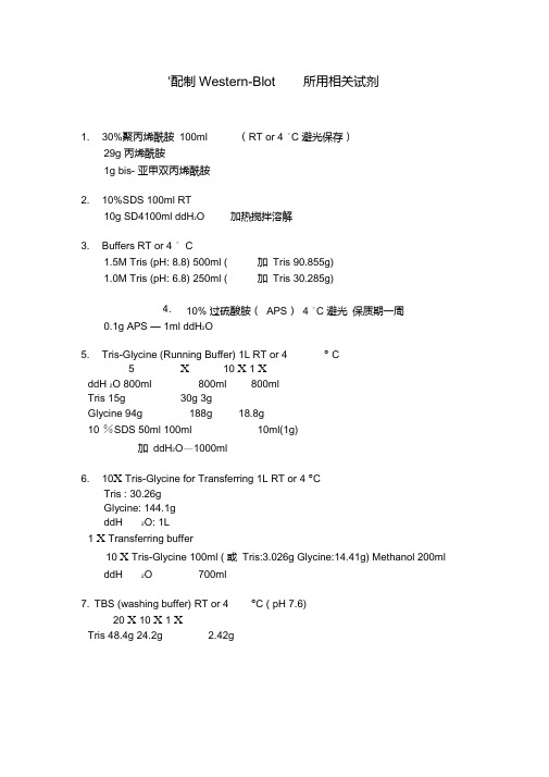 配制Westernblot试剂配方.doc