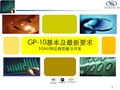 GP-10供应商实验室要求