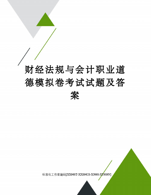 财经法规与会计职业道德模拟卷考试试题及答案