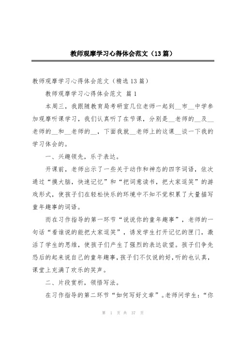 教师观摩学习心得体会范文(13篇)