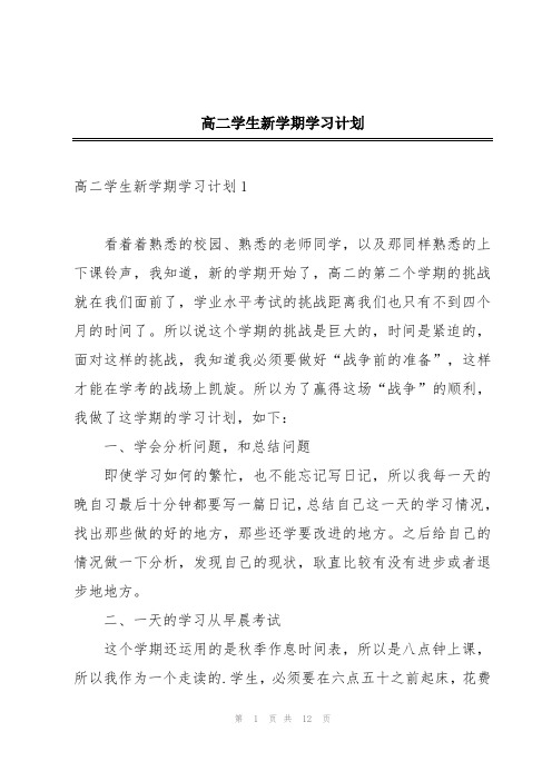 高二学生新学期学习计划