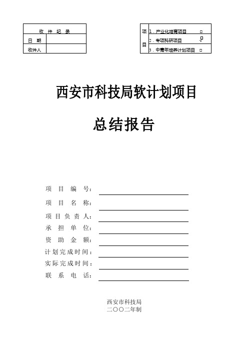 科技局软科学项目总结报告