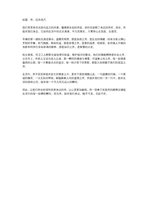 美就在我们身边作文500字