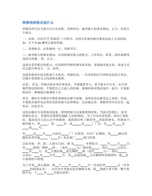 举报信的格式及范文