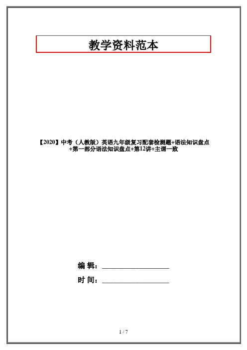 【2020】中考(人教版)英语九年级复习配套检测题+语法知识盘点+第一部分语法知识盘点+第12讲+主谓一致