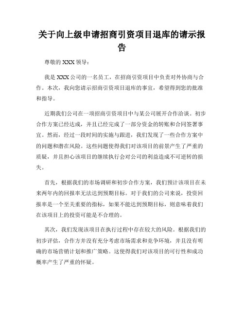 关于向上级申请招商引资项目退库的请示报告